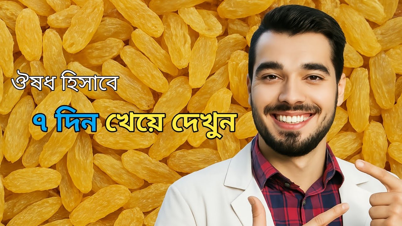 সারারাত পানিতে ভিজিয়ে কিসমিসের পানি খেলে কি উপকার হবে | Raisins Water Benifits
