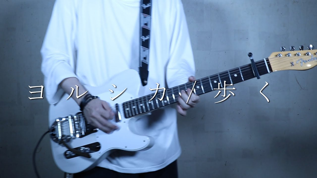 ヨルシカ/歩く　【Guitar cover】 yorushika/aruku