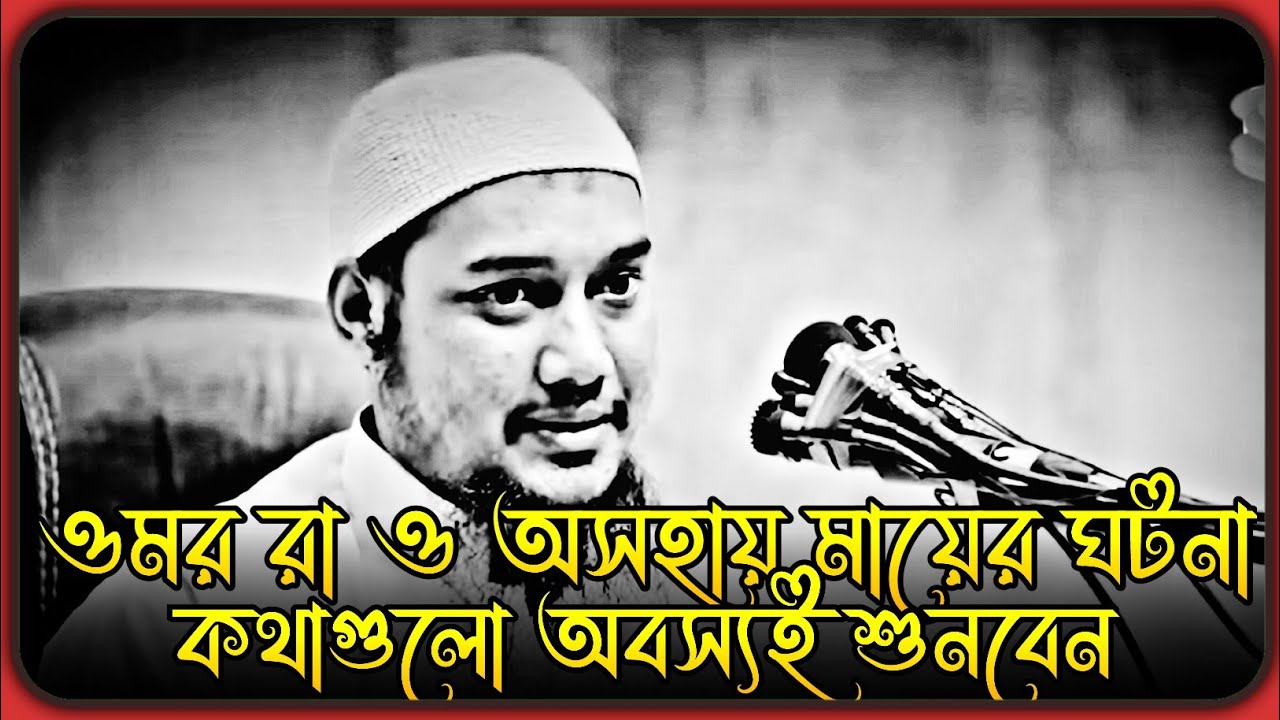 ওমর রাঃ ও এক অসহায় মায়ের ঘটনা । আবু ত্বহা মুহাম্মদ আদনান । abu toha adnan new waz 2024