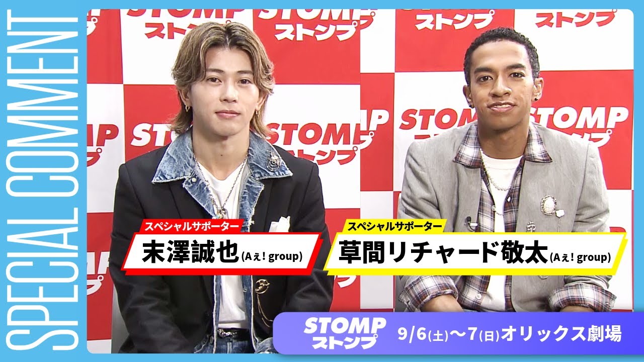 スペシャルサポーターのAぇ! group 末澤誠也さん&草間リチャード敬太さんよりコメント映像到着！【『STOMP ストンプ』】