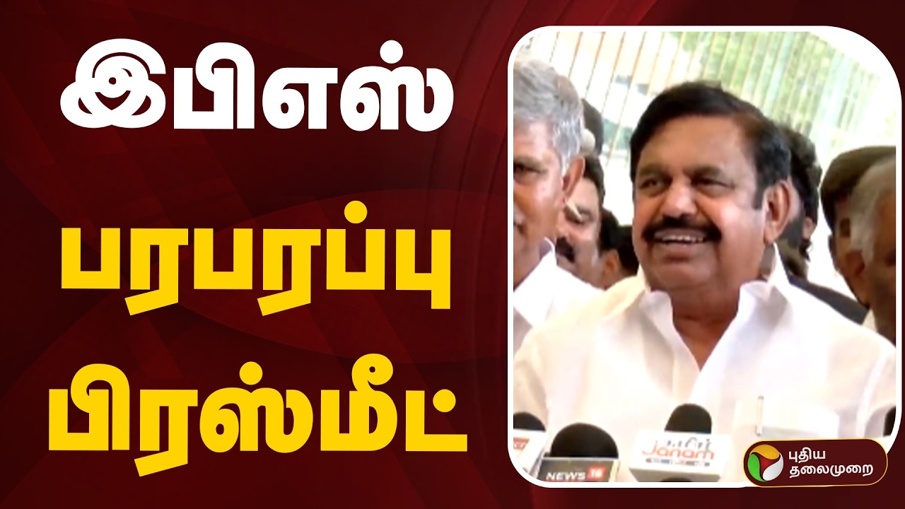 🔴LIVE | ADMK | EPS Pressmeet | இபிஎஸ் பரபரப்பு பிரஸ்மீட் | #epspressmeet