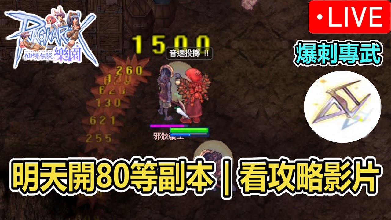 《RO仙境傳說Online：樂園》明天開80等副本看一下攻略影片  | 台版ZERO | Ragnarok ZERO 【twro相見】