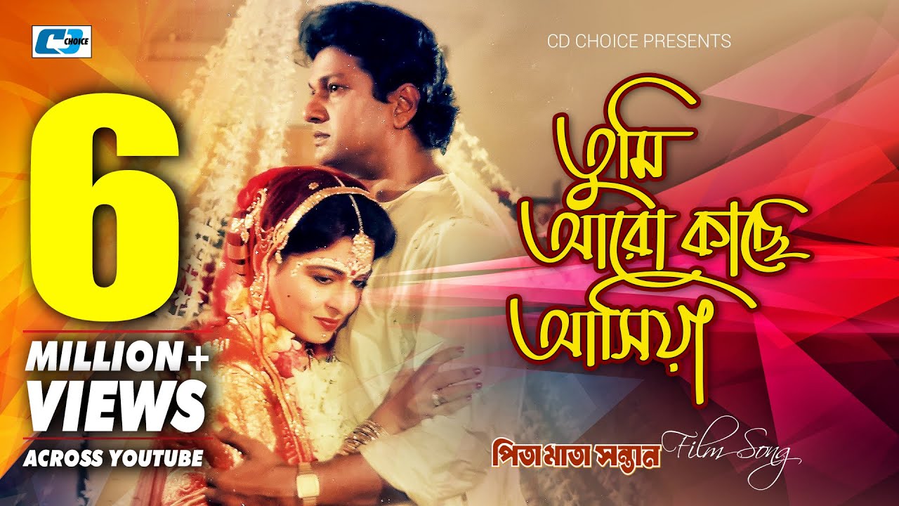 Tumi Aro Kache Asiya | তুমি আরো কাছে আসিয়া | Khurshid Alam | Baby Naznin | Bangla Movie Song