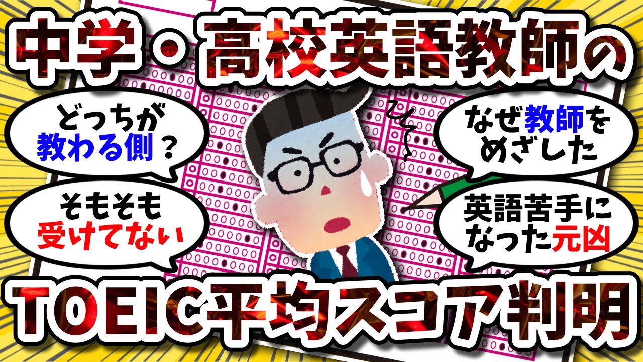 【2ch英語スレ】中学・高校英語教師のTOEIC平均スコアが判明ww