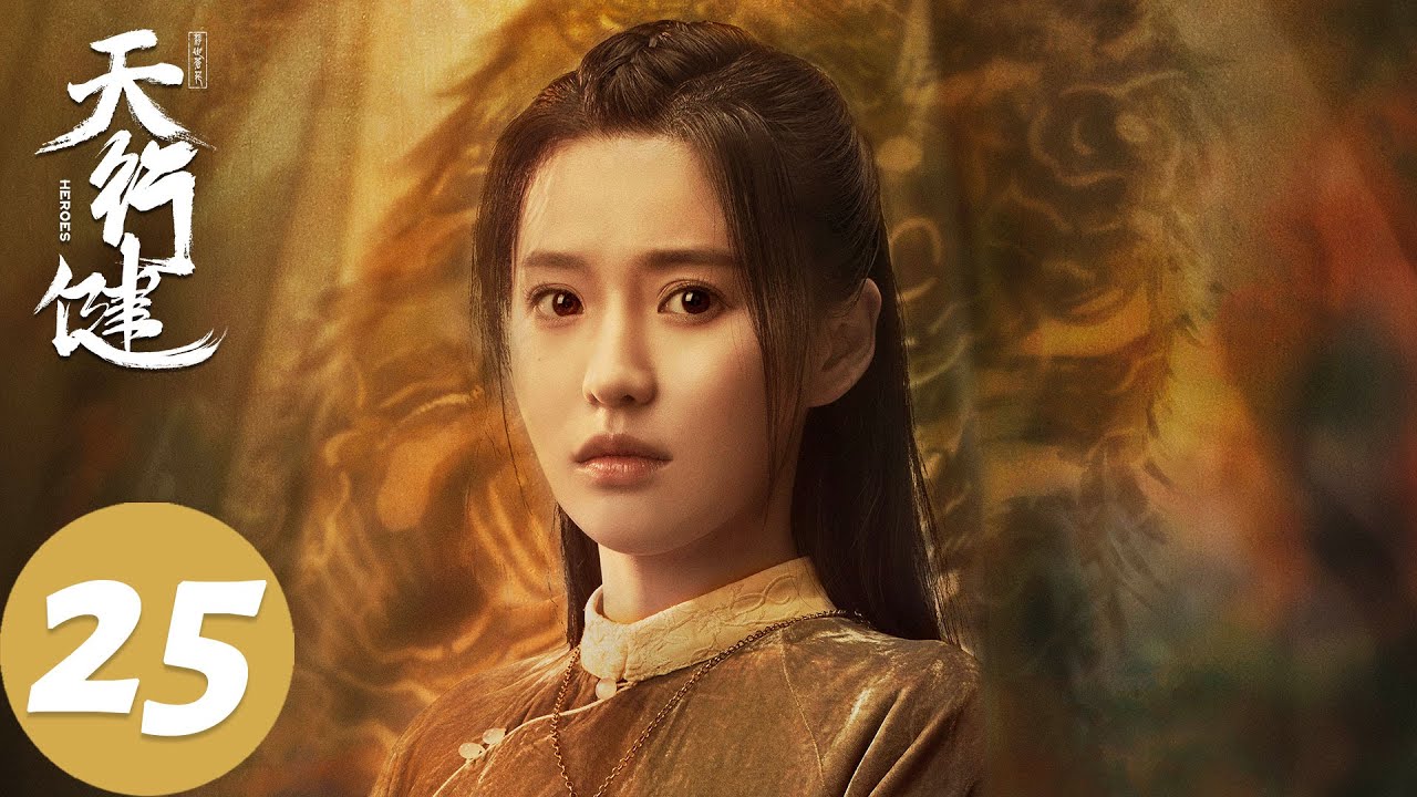 ENG SUB【天行健 Heroes】EP25 王家洛向林安静求婚，姜恨身世暴露（秦俊杰、刘宇宁、黄梦莹）