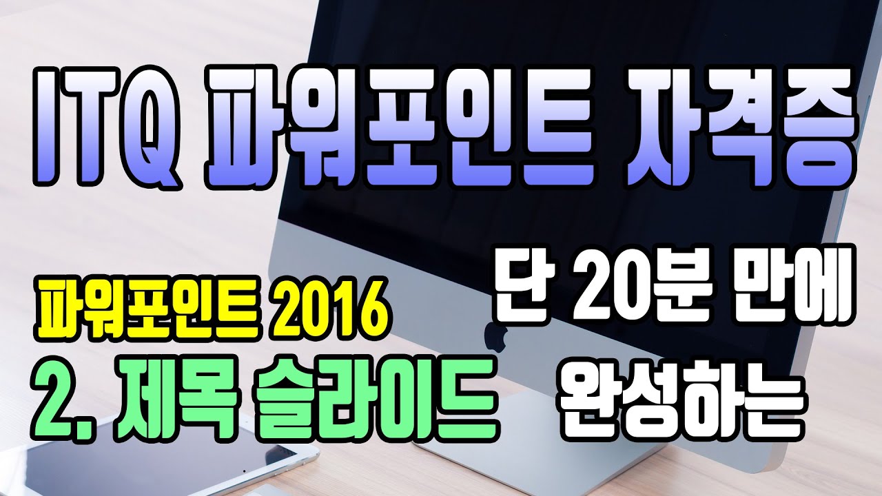 20분만에 완성하는 ITQ 파워포인트 제목 슬라이드/표지 디자인/오피스2016/파워포인트2016/정보기술자격/무료강의/독학/파워포인트 실무/핵심 요약/한국생산성본부/KPC