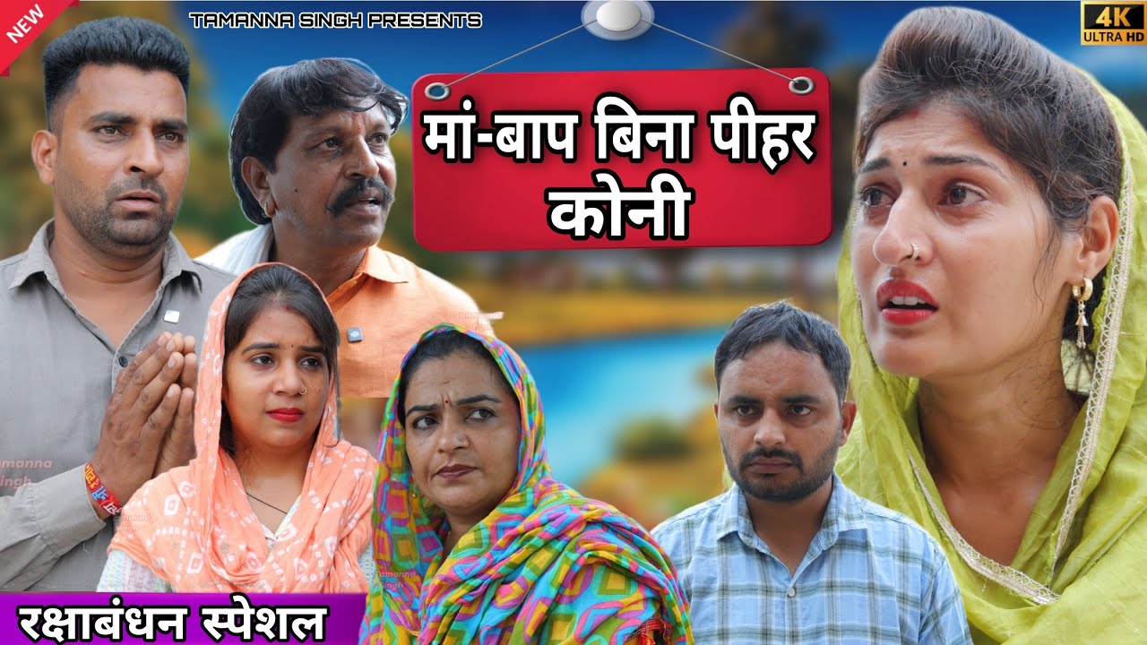 मां-बाप बिना पीहर कोनी  