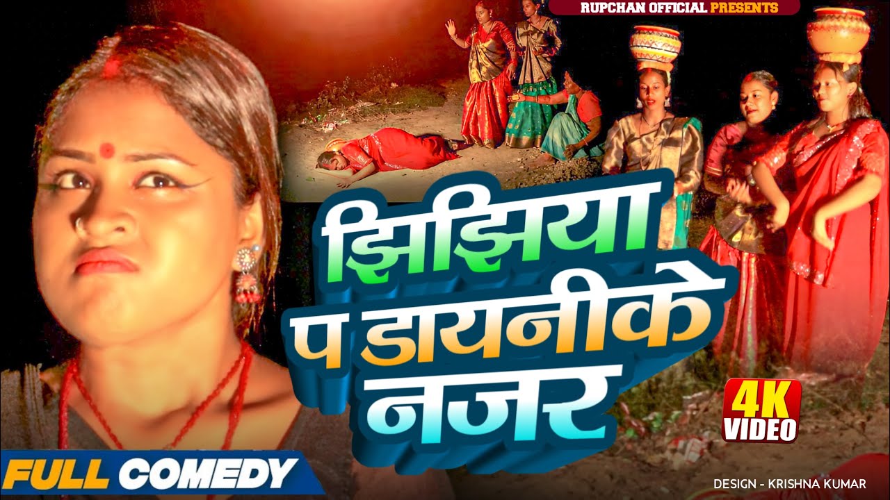 झिझिया प डायनीके नजर ||Maithili Jhijhiya Special||Rupchan lovely Arjun Damru chamki New Comedy 2025