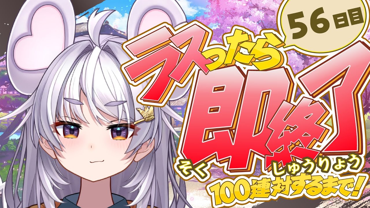 【🀄️#雀魂 🀄️】玉の間🔥ラスったら即終了🔥100連対するまで！56日目【ぶいぱい / アップランド 】#新人vtuber