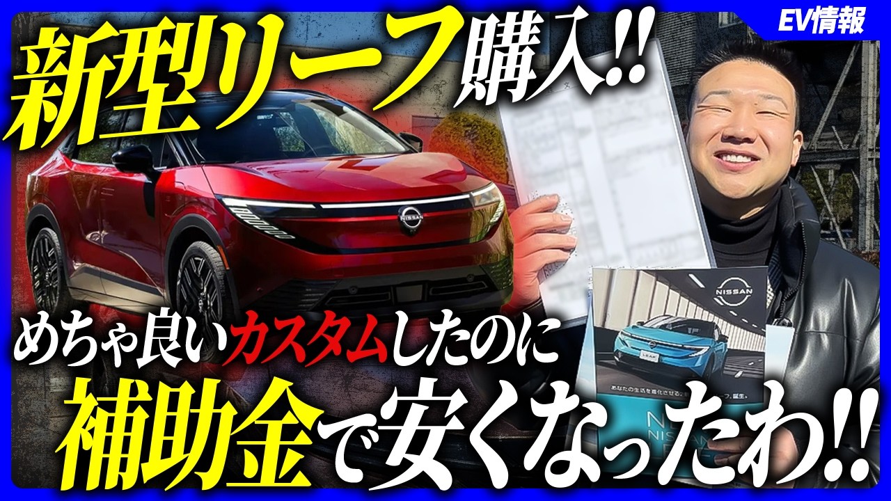 【新型日産LEAF買ってみた！】パワハラ!?CTOに新型リーフ最上位グレードを買わせてみたw 絶対つけるべきオプションと驚愕の見積もり額を全公開！