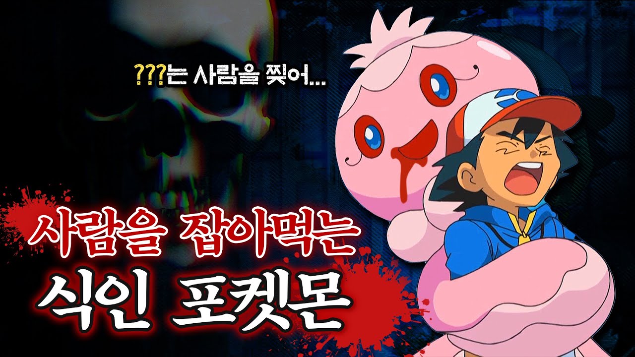 사람을 잡아먹는 식인 포켓몬 😱