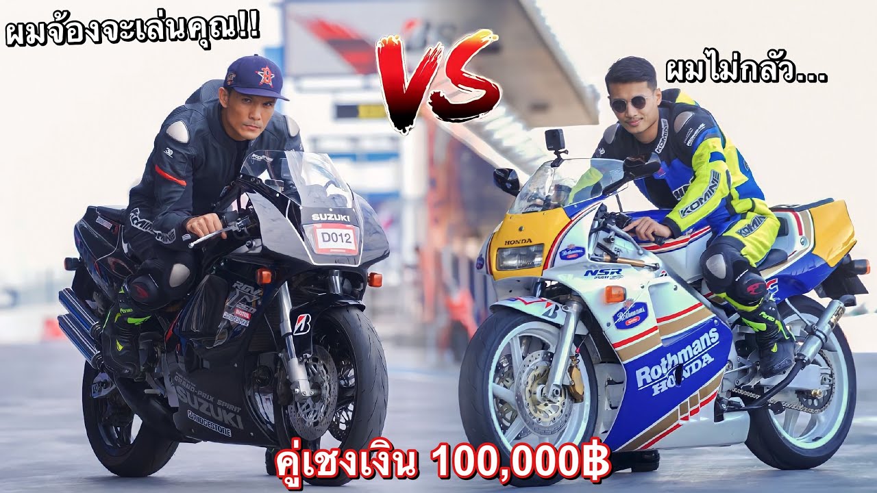 เบสิค2T ปะทะ ฟ้าใสไรเดอร์ (NSR250 vs RGV250) เดิมพัน 100,000฿