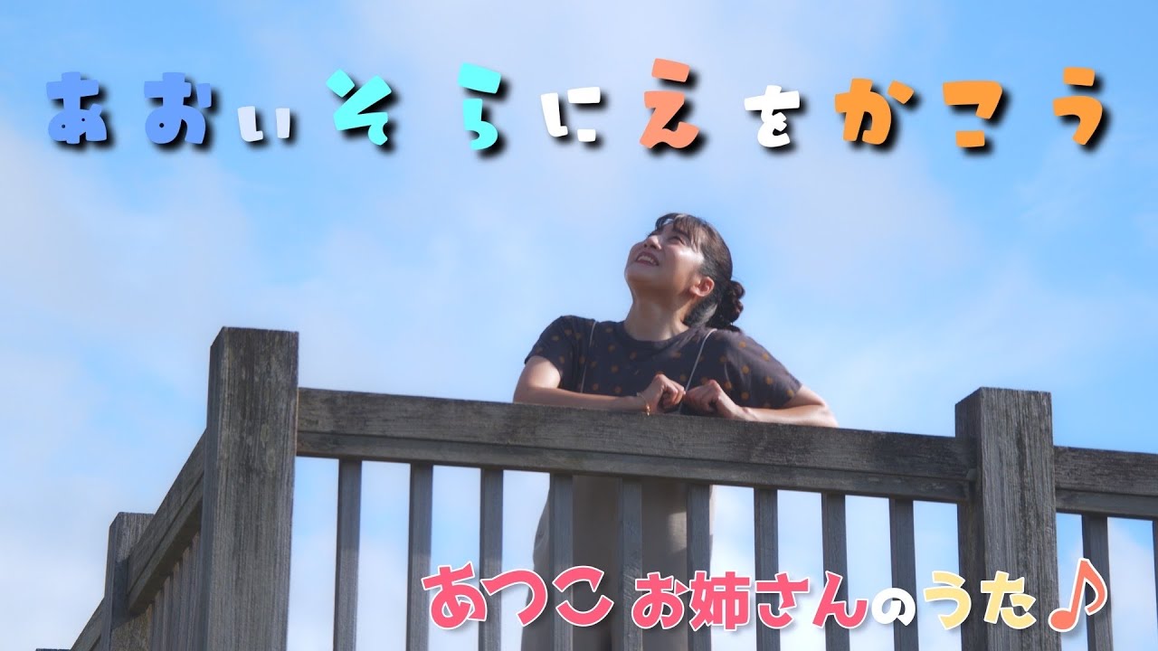 ［小野あつこ］あおいそらにえをかこう［童謡］［合唱曲］
