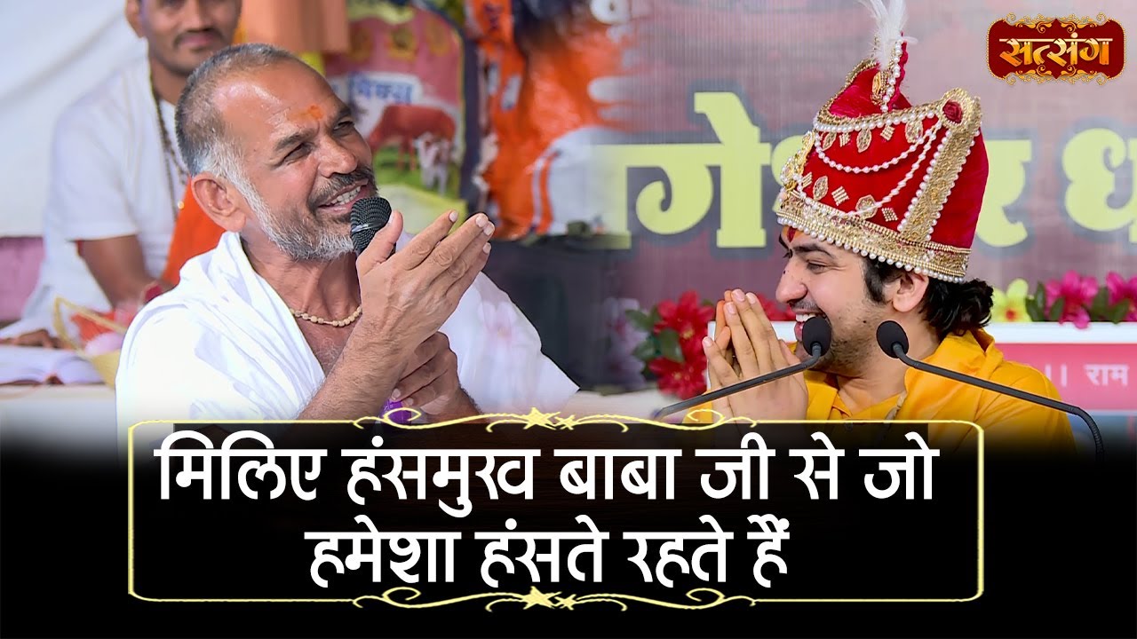 मिलिए हंसमुख बाबा जी से जो हमेशा हंसते रहते हैं | Bageshwar Dham Sarkar | Satsang TV | Divya Darbar