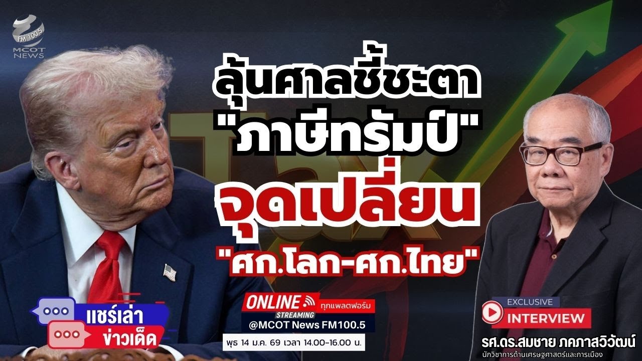 ลุ้นศาลชี้ชะตา "ภาษีทรัมป์" ...จุดเปลี่ยน ศก.โลก-ศก.ไทย