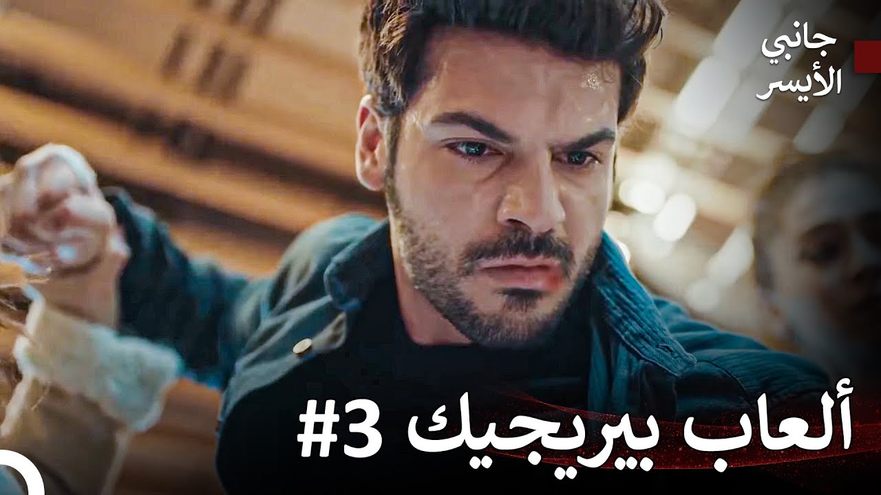 حتى يشاجر من أجل سارة! - مسلسل جانبي الأيسر