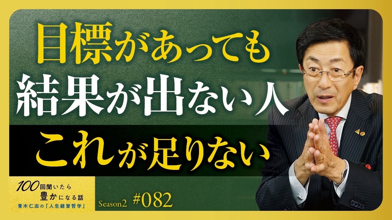 【努力が報われない人へ】成果が出る人との決定的な違いとは？ルーズな習慣の治し方【Season2 第82話】