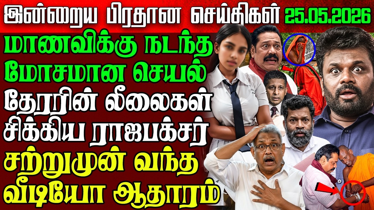 Sri Lanka Morning News | 25 May 2026 &ndash; இலங்கையின் பிரதான செய்திகள் | Tamil News | Athirady