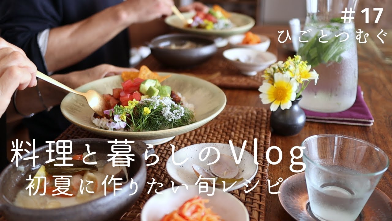 初夏を味わう和と洋の朝昼ごはん/洋風豆ごはん/新玉ねぎの肉巻きリング/タコライス/新じゃがレシピ/丁寧な暮らし/夫婦の食卓/ひとり時間を楽しむ/料理と暮らしのvlog