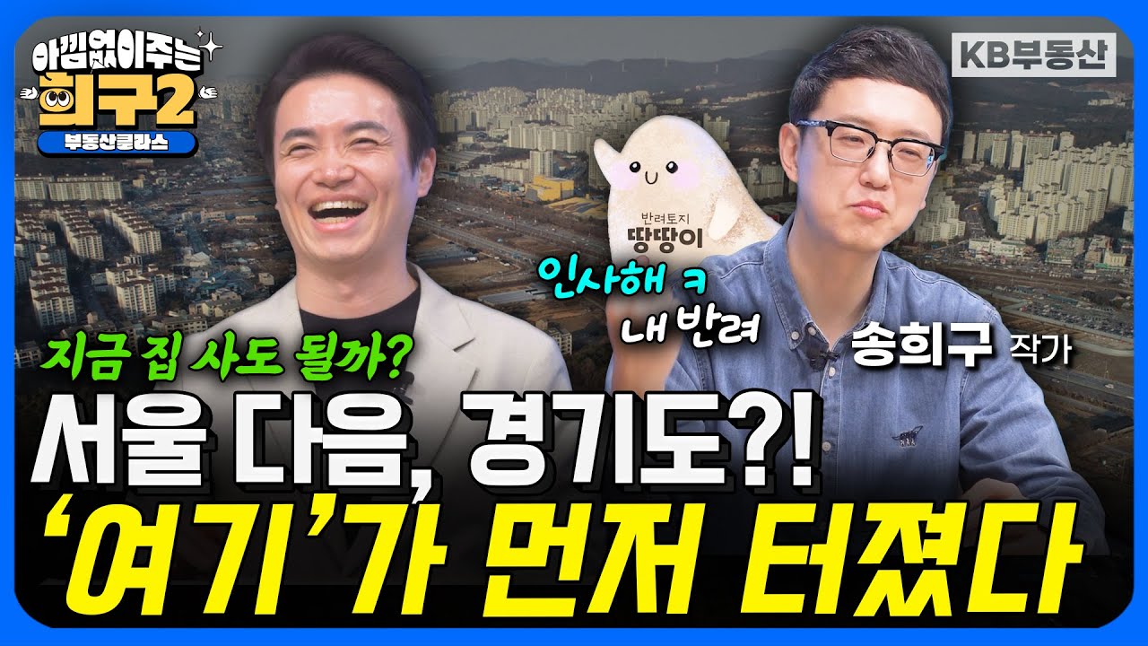 지금 집 사도 될까? 서울 다음 경기도?! '여기'가 먼저 터졌다 (아낌구 시즌✌️4부)