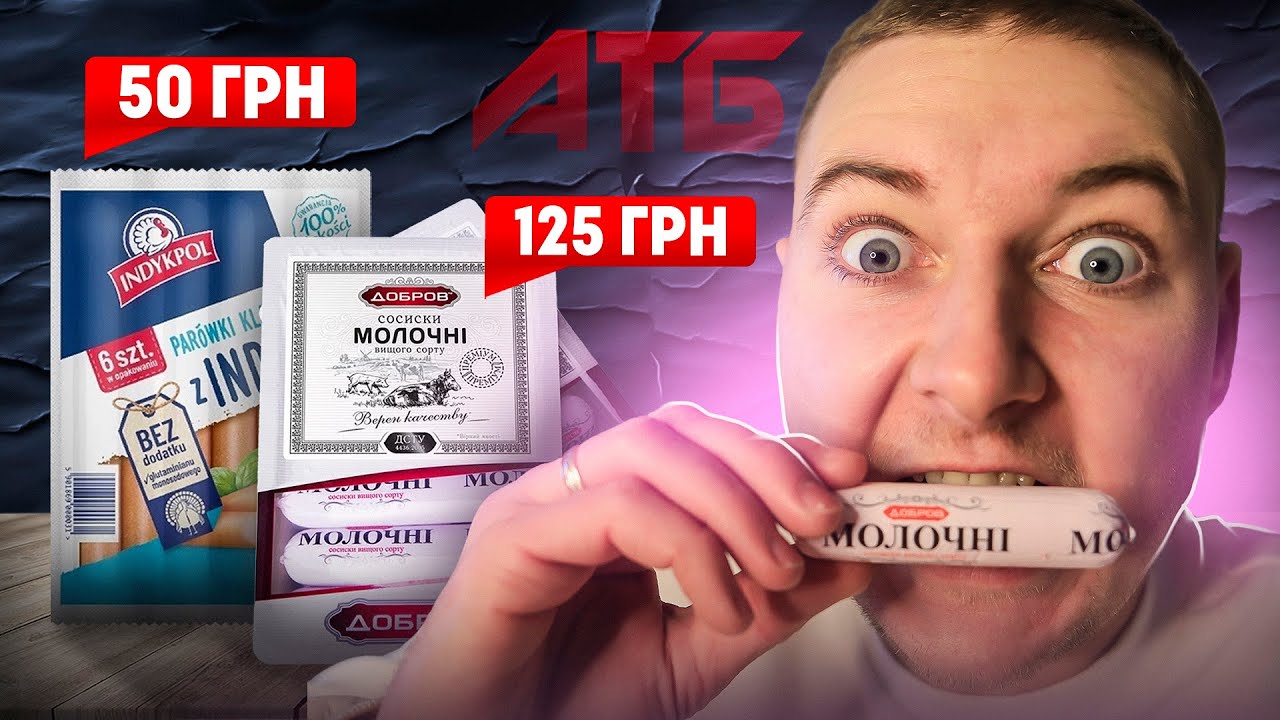 Не купуйте дорогі сосиски! Порівняли АТБ за 50 і 125 грн — результат шокує