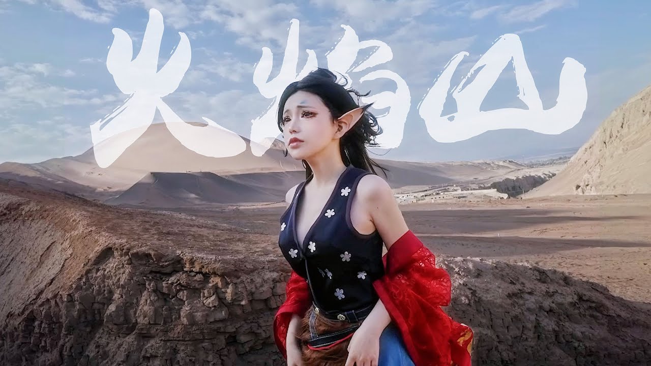 I came to the real Flame Mountain in Xinjiang, China，just for cosplay“Pingping（Black Myth：Wukong）”