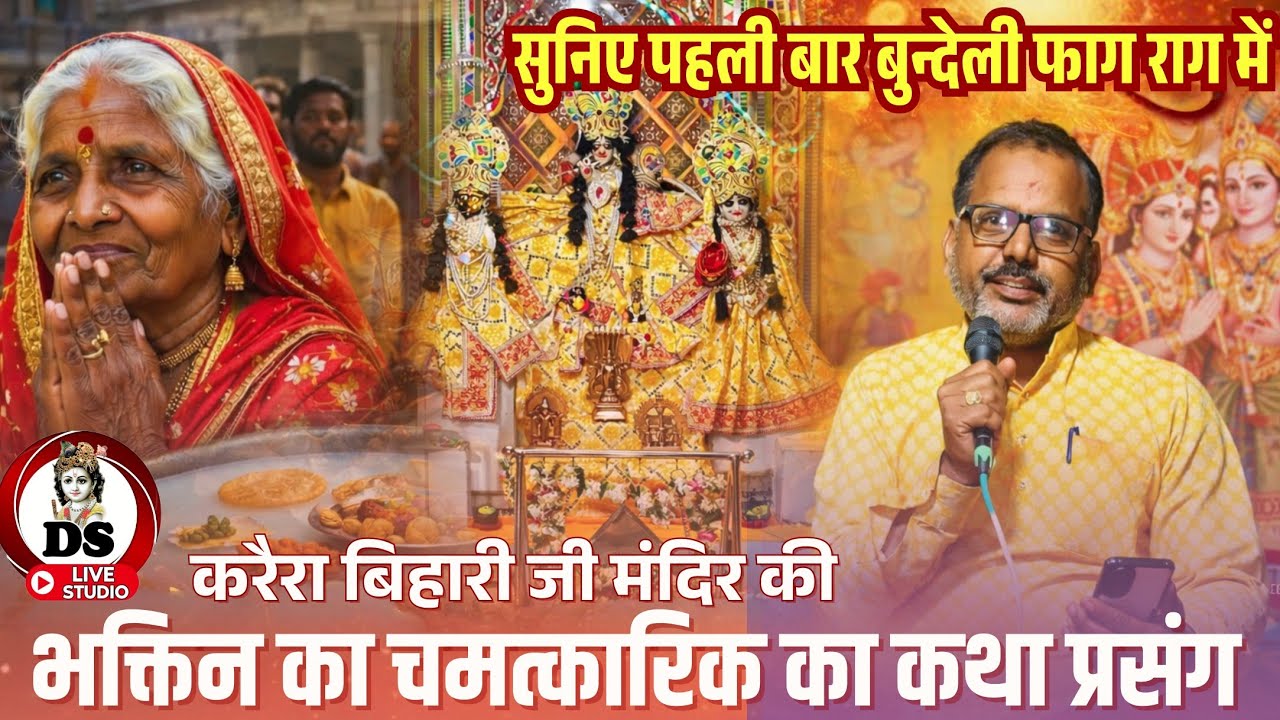 करैरा बिहारी मंदिर भक्तिन की चमत्कारिक घटना Bundeli Faag Chokadiya  रामजी यादव राजपुर DS LIVE STUDIO