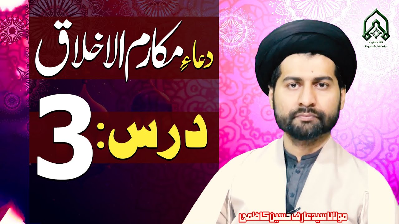 Dars-3 | Dua-E-Makarim-Ul-Akhlaq.. | Mafatih-Ul-Jinan | Maulana Syed Arif Hussain Kazmi | 4K