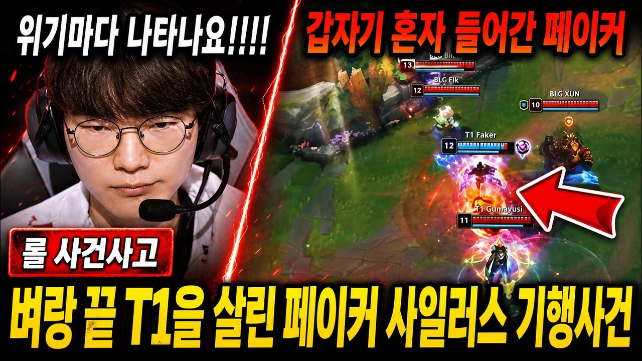 벼랑 끝 T1을 살린 페이커 사일러스 기행 ㄷㄷ
