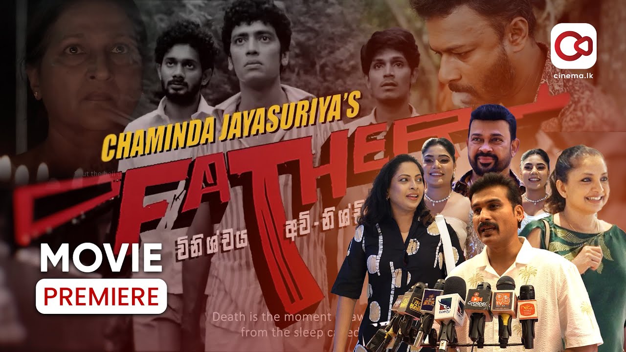 “Father” Film premier විනිශ්චය අවි-නිශ්චිතයි