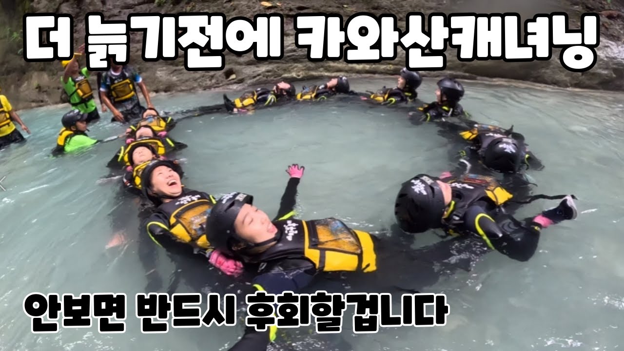 더 늙기전에 꼭 경험해봐야할 세부 카와산 캐녀닝투어