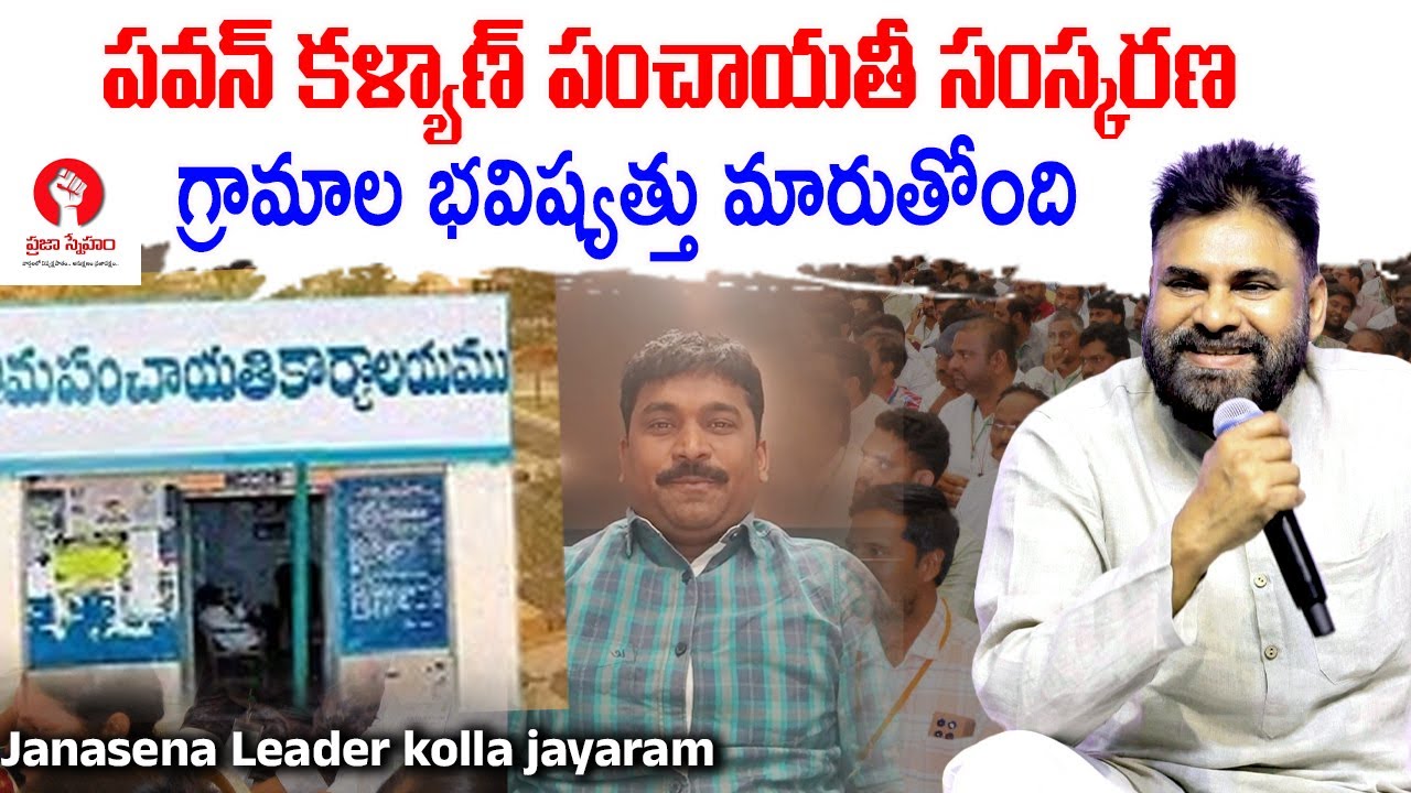 పవన్ కళ్యాణ్ పంచాయతీ సంస్కరణ | Deputy Cm Pawan Kalyan | jsp leader Kolla Jayaram | ⁨@prajasnehamtv⁩