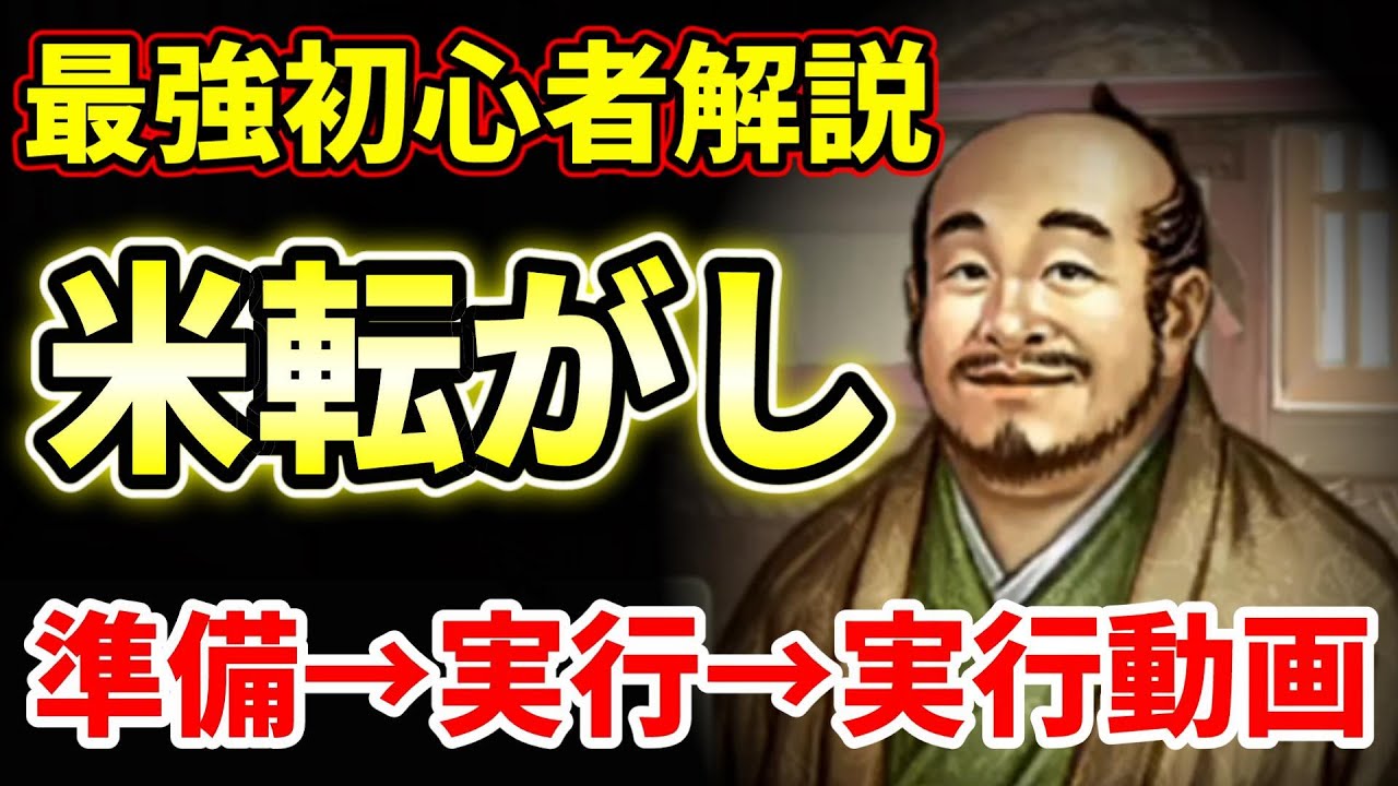 【太閤立志伝５DX】米転がしの初心者解説！