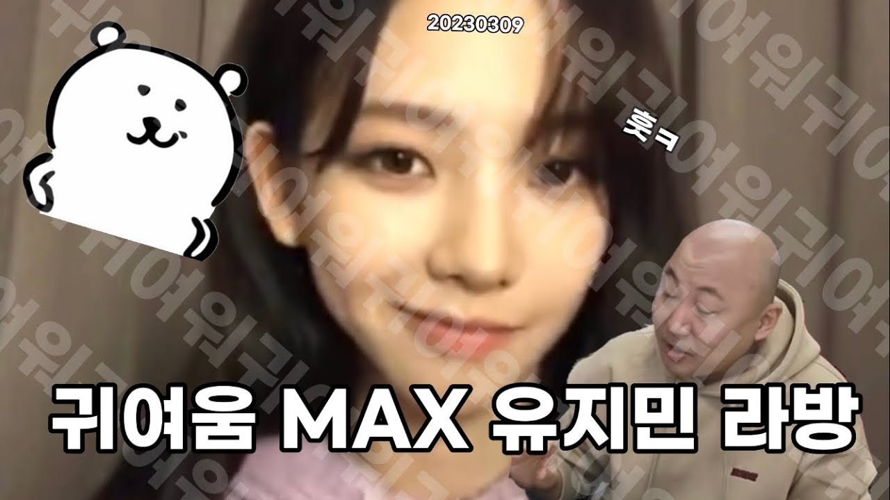 귀여움 MAX 유지민이랑 Q&A 할 사람 🙋&zwj;♀️ l 20230309 인스타 라방 편집본🍬