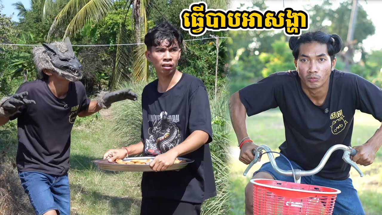 រឿង ធ្វើបាបអាសង្ហា