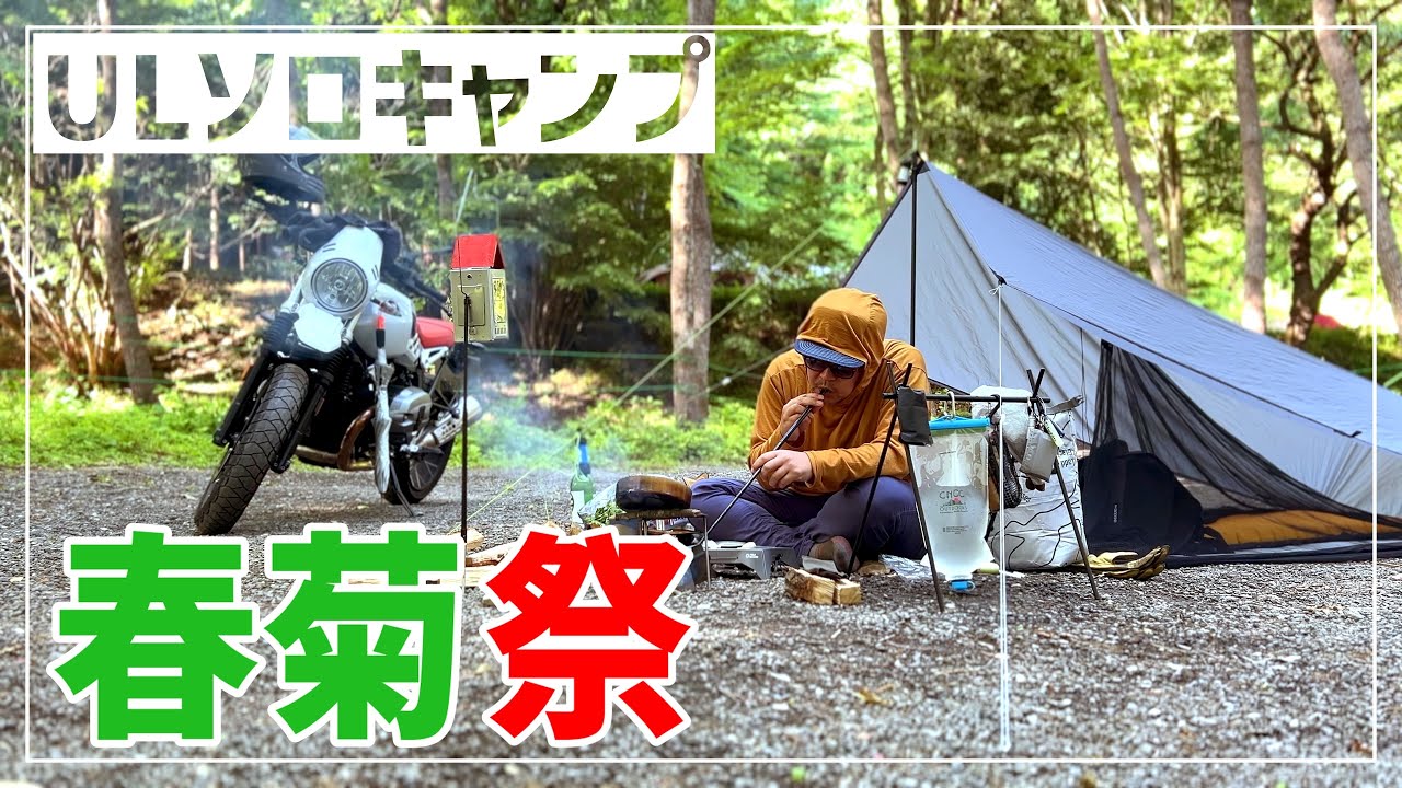 バイクに乗ってULキャンプ | 春菊３束を食べつくす｜秩父 定峰清流キャンプ場