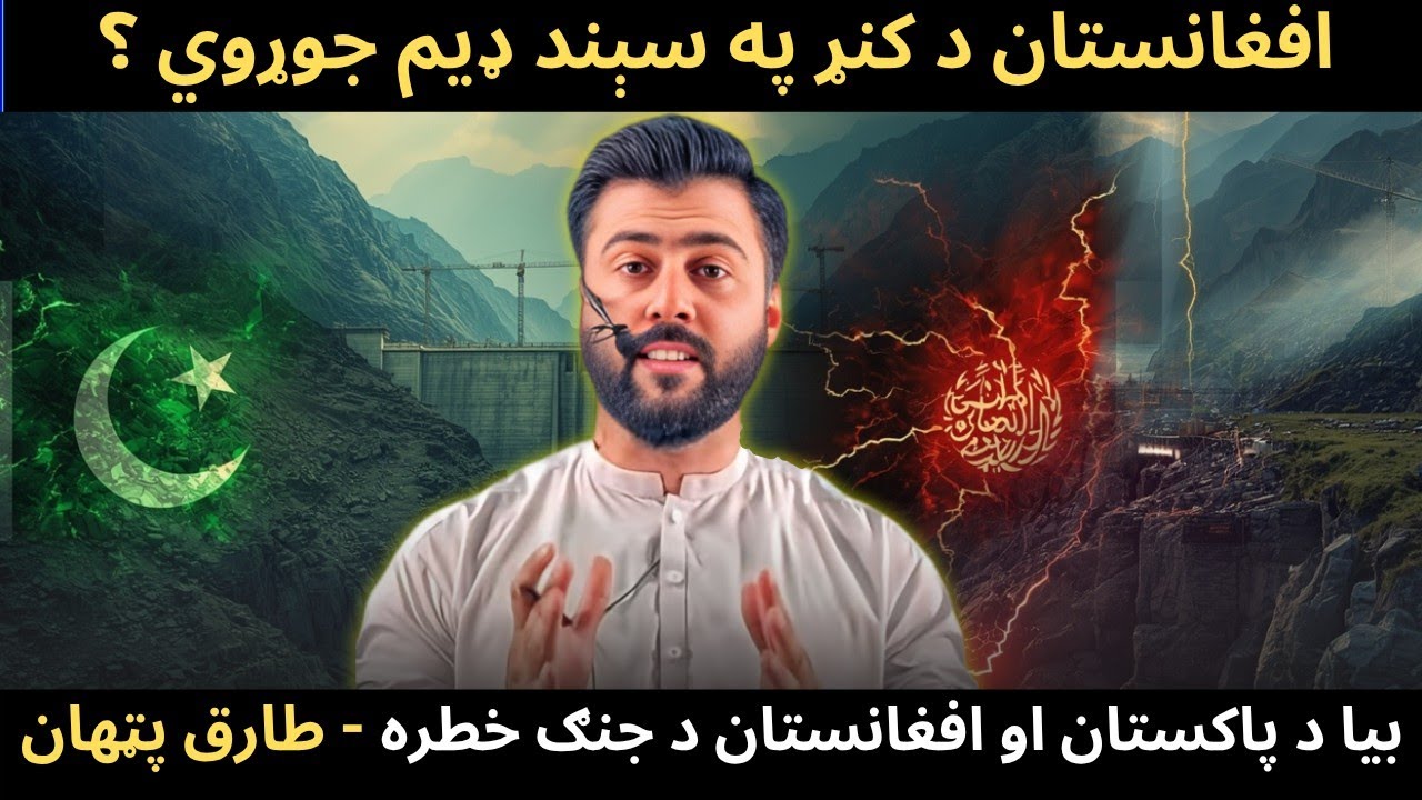 Afghanistan to build Dam on Kunar River - Another Pakistan / Afghanistan Issue - Tariq Pathan