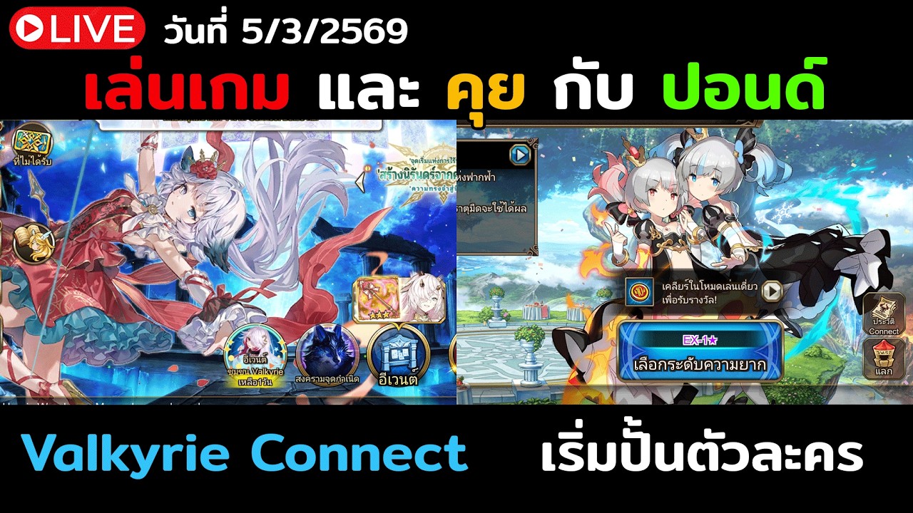 LIVE 🔴 หาของปั้นตัวละคร เตรียมตัวลงบอสแฝด วันที่ 2 | Valkyrie Connect