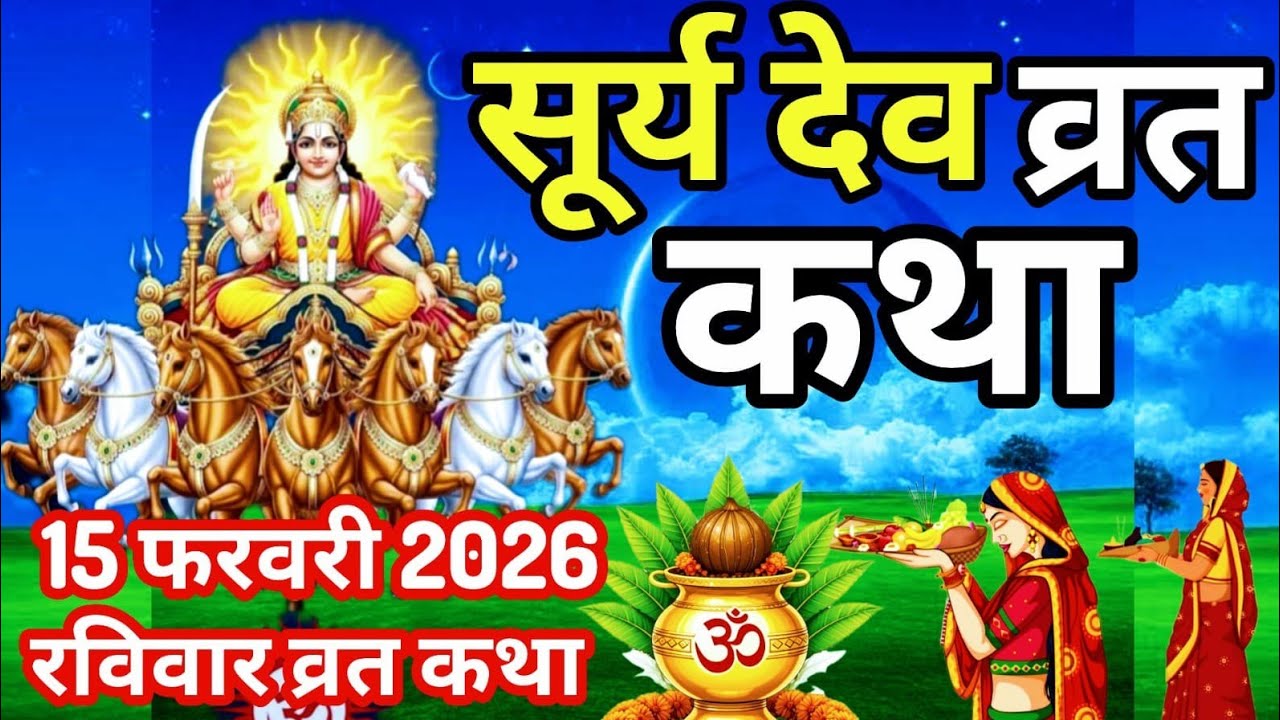 रविवार के दिन सूर्य देव व्रत कथा | Ravivar vrat katha |Surya Dev ki Ravivar vrat katha |Sawan