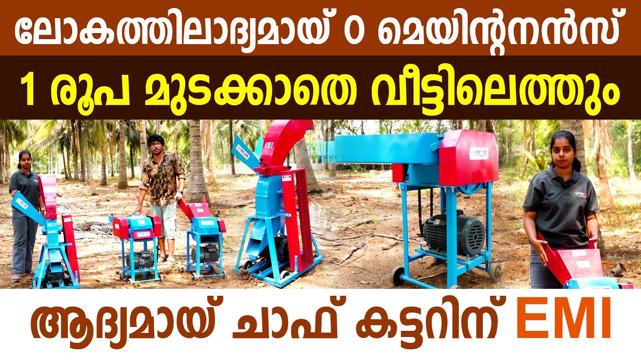 നിങ്ങളുടെ മുമ്പിൽ വച്ച് നിർമ്മിക്കുന്ന ചാഫ് കട്ടറുകൾ ഏറ്റവും കുറഞ്ഞ വിലയിൽ I chaff cutter machine I