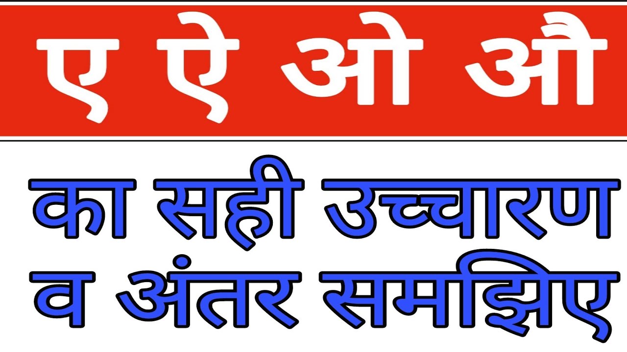 ऐ और औ का उच्चारण (Ae and au)।। औ का उच्चारण।।ए और ऐ की मात्रा : हिंदी व्याकरण सीखें