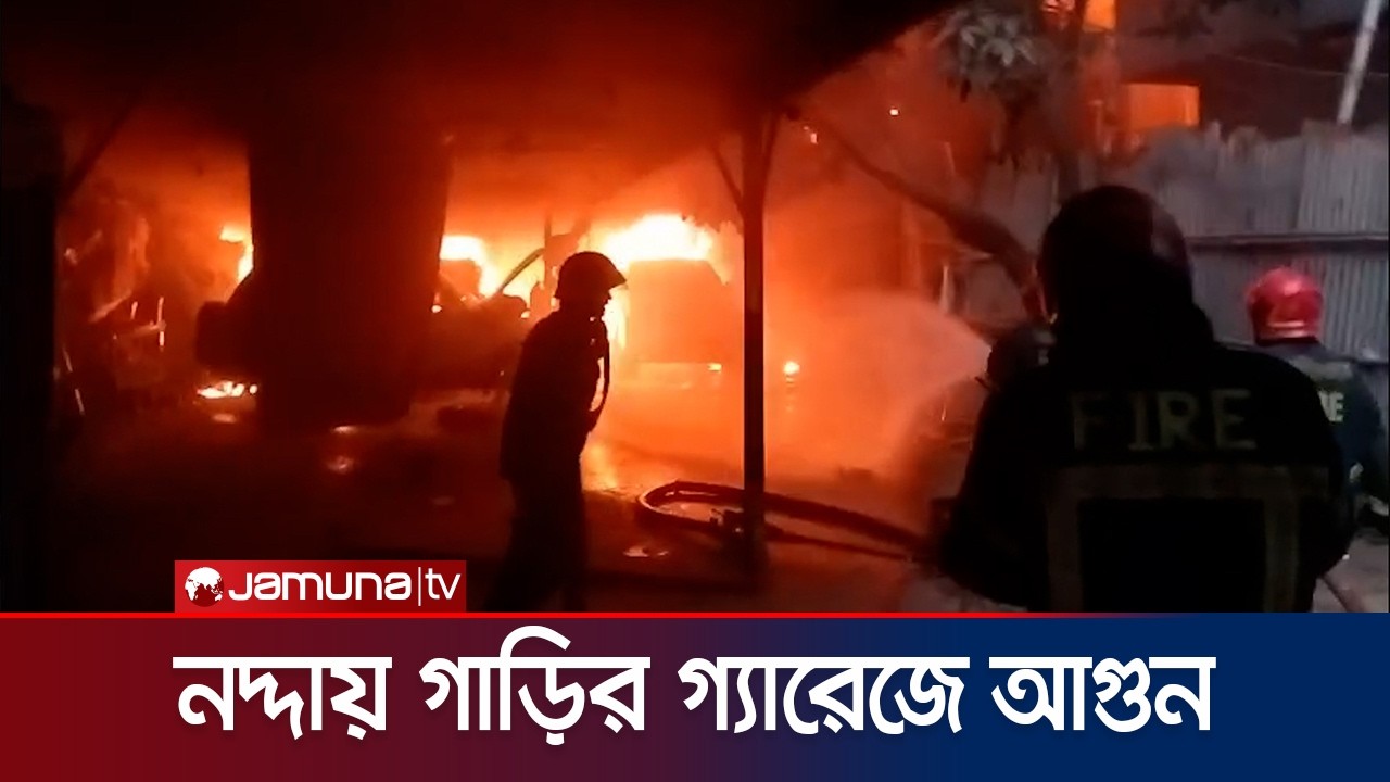 রাজধানীর নদ্দায় গাড়ির গ্যারেজে আগুনের দৃশ্য | Fire | Nadda | Car | Jamuna TV