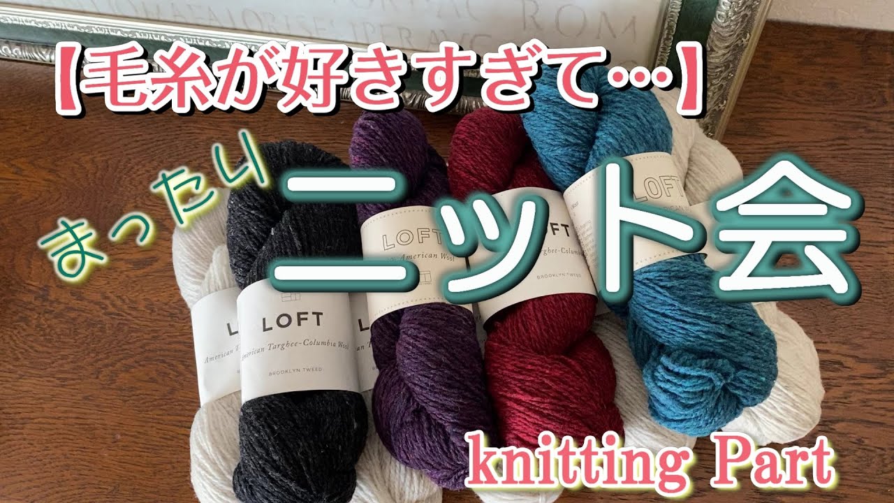 【ニット会】★毛糸が好きすぎて&hellip;やばい!!まったり雑談★