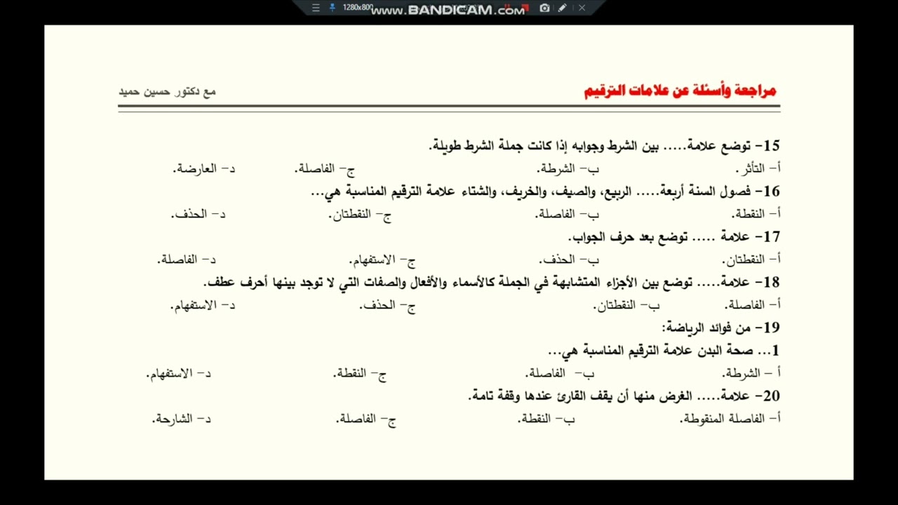 المراجعة النهائية لعلامات الترقيم وأسئلة مهمة جدا للصف الثالث الثانوي الجزء الثاني
