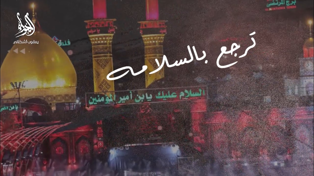 ترجع بالسلامة - محمد الوايل | 1446