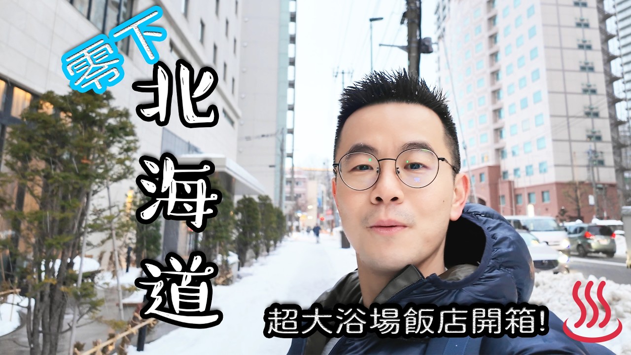 北海道零下雪季必看❄️｜開箱札幌超大浴場溫泉飯店♨️ 零下泡湯太爽了！雪暴後驚險降落＋狸小路必吃湯咖哩