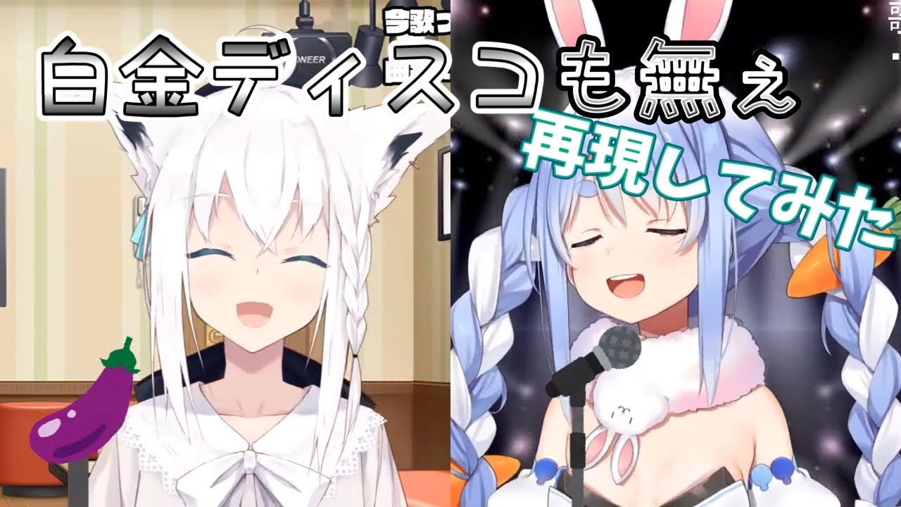 【さくらみこ/白上フブキ/戌神ころね/白銀ノエル/兎田ぺこら/角巻わため】白金ディスコも無ぇ再現してみた【ホロライブ切り抜き】
