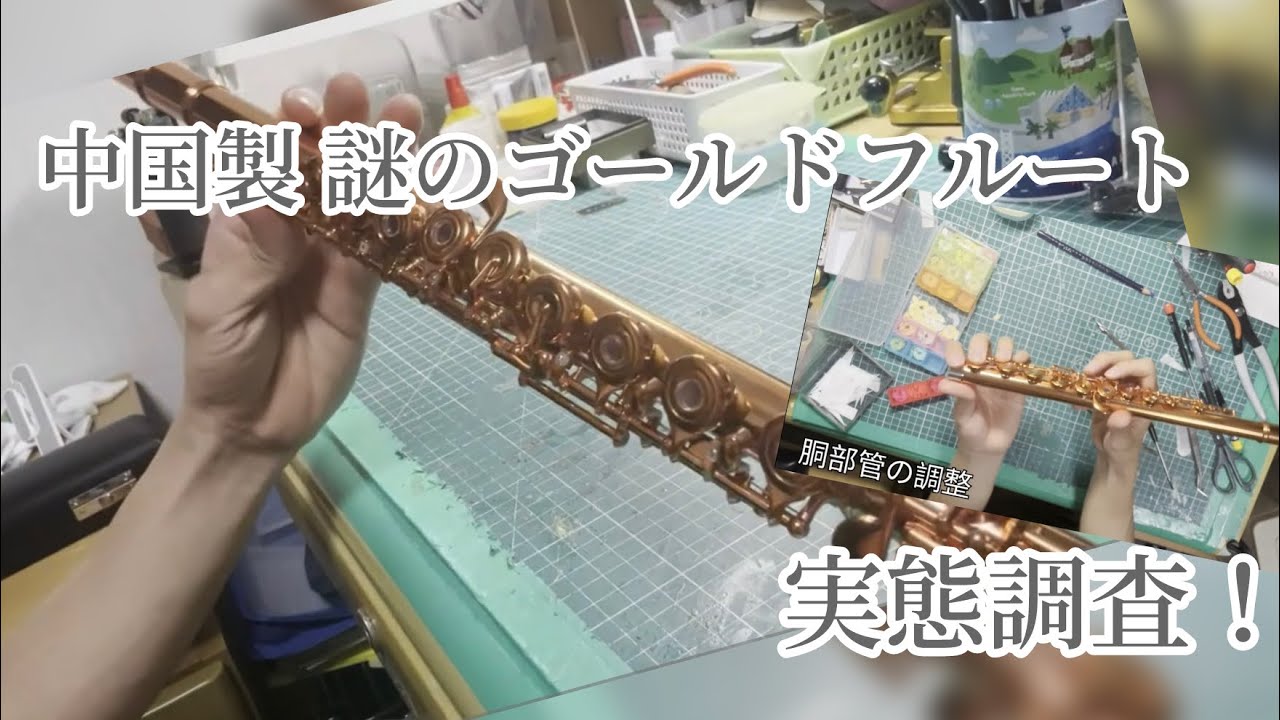 【激安】謎の金色のフルートの実態をリペアマンが調査！