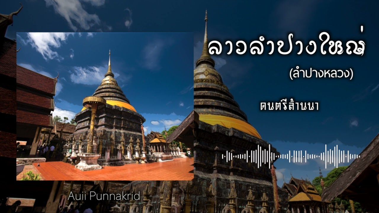ลาวลำปางใหญ่ (ลำปางหลวง) | สะล้อ ซึง พิณเปี๊ยะ ขลุ่ยน้ำเต้า แคน | Auii Punnakrid