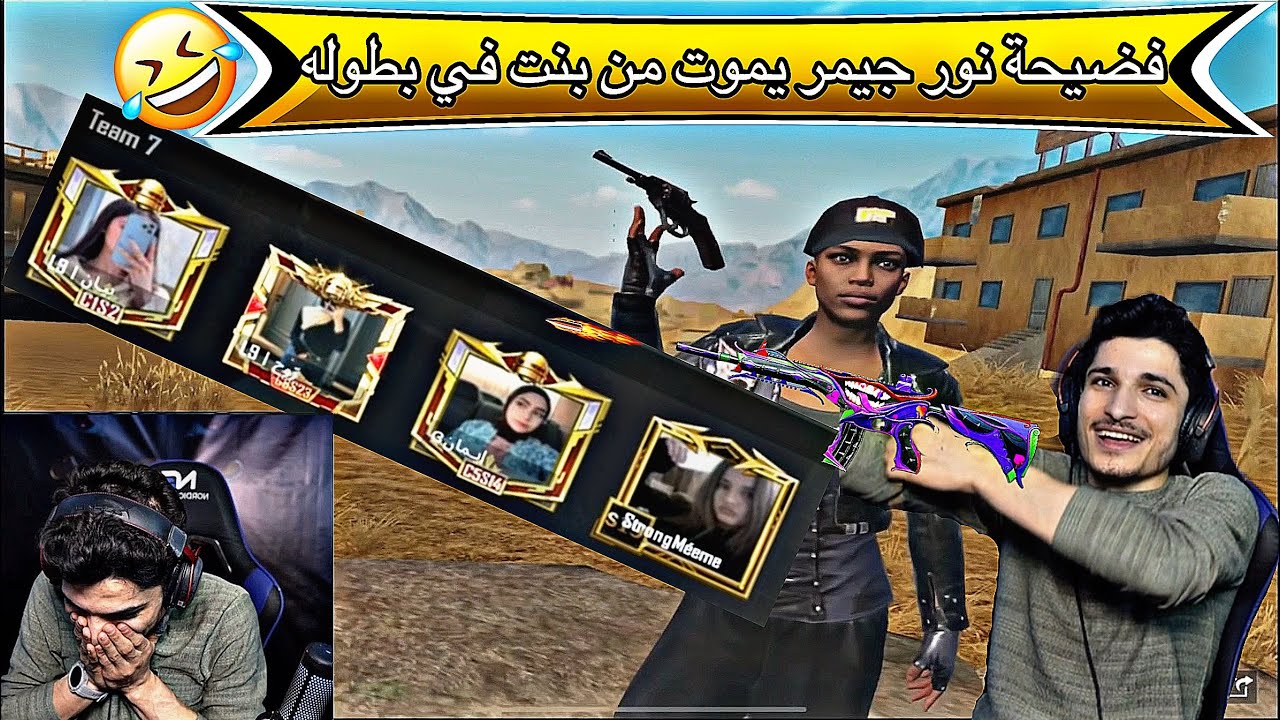 ‏فضيحة نور جيمر ‏يموت من بنت في بطوله طارت الهيبة الهيبة🤣😂